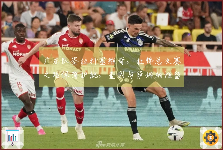 广东队签拉科塞维奇，杜锋总决赛之路保驾护航，奎因与萨姆纳谁留谁去？