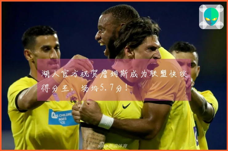 湖人官方祝贺詹姆斯成为联盟快攻得分王，场均5.7分！