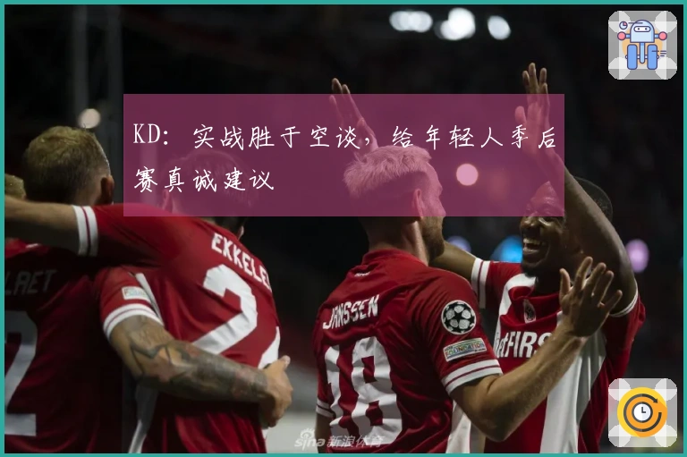 KD：实战胜于空谈，给年轻人季后赛真诚建议
