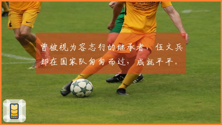 曾被视为容志行的继承者，伍文兵却在国家队匆匆而过，成就平平。