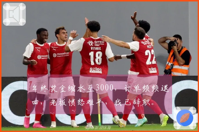 年终奖金缩水至3000，订单频频退回，老板愤怒难平，我已辞职。