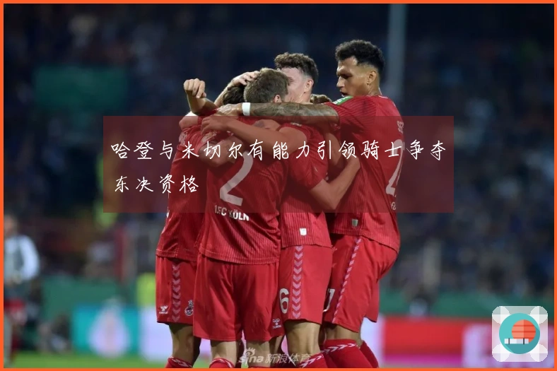 哈登与米切尔有能力引领骑士争夺东决资格