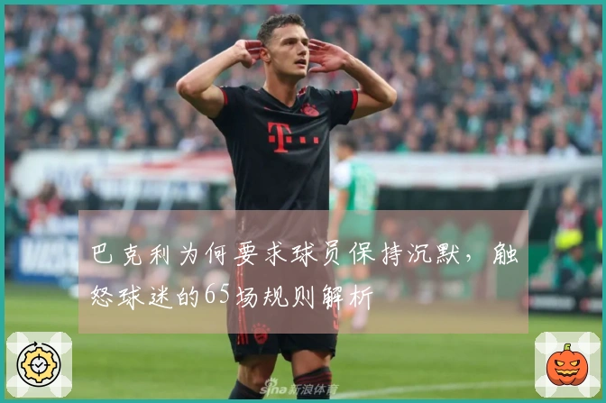巴克利为何要求球员保持沉默，触怒球迷的65场规则解析