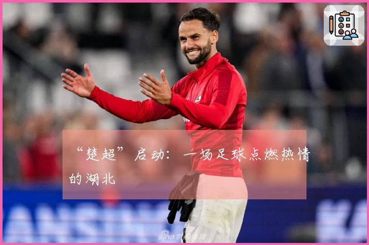 “楚超”启动：一场足球点燃热情的湖北