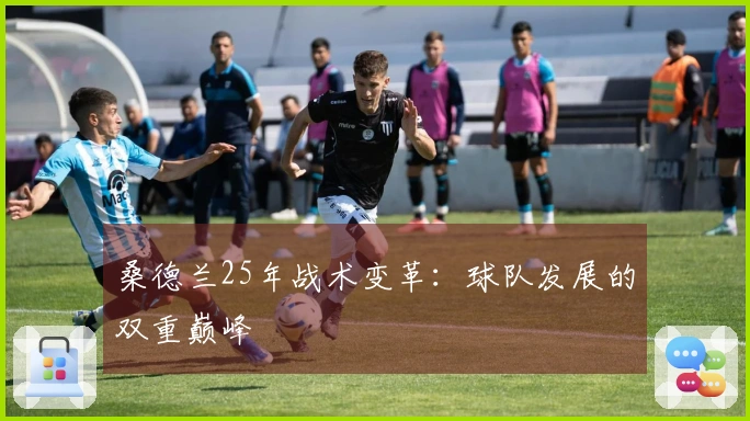 桑德兰25年战术变革：球队发展的双重巅峰