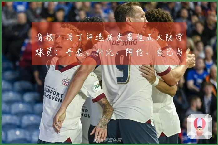 肯扬·马丁评选历史最佳五大防守球员：手套、科比、阿伦、自己与魔兽