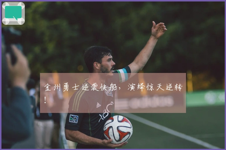 金州勇士逆袭快船，演绎惊天逆转！