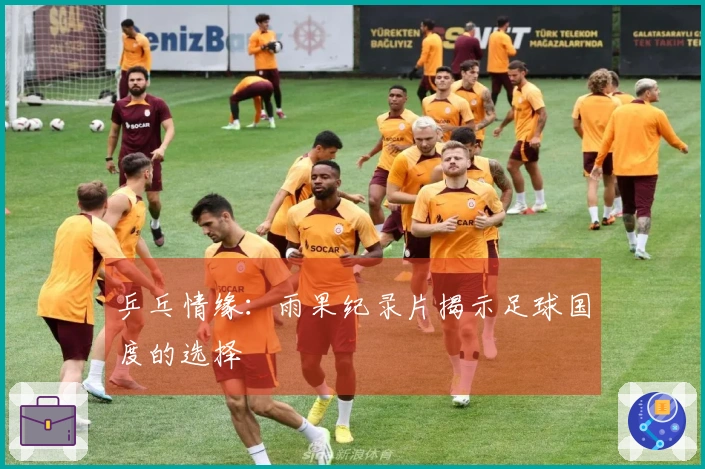 乒乓情缘：雨果纪录片揭示足球国度的选择