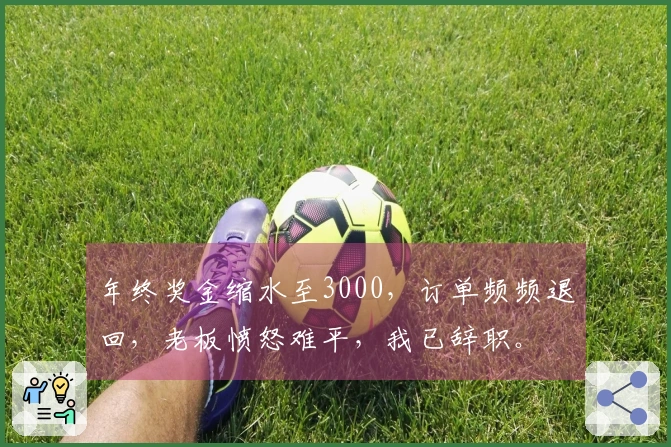 年终奖金缩水至3000，订单频频退回，老板愤怒难平，我已辞职。