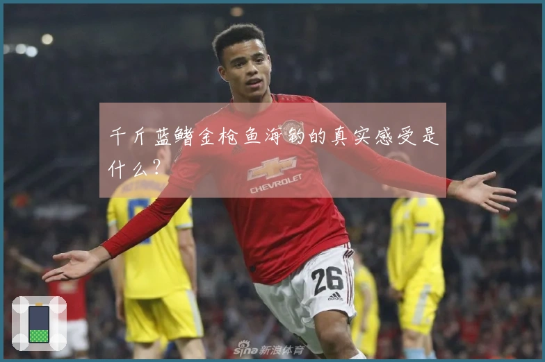 千斤蓝鳍金枪鱼海钓的真实感受是什么？