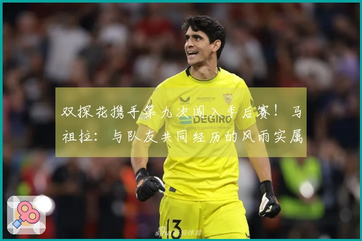 双探花携手第九次闯入季后赛！马祖拉：与队友共同经历的风雨实属罕见