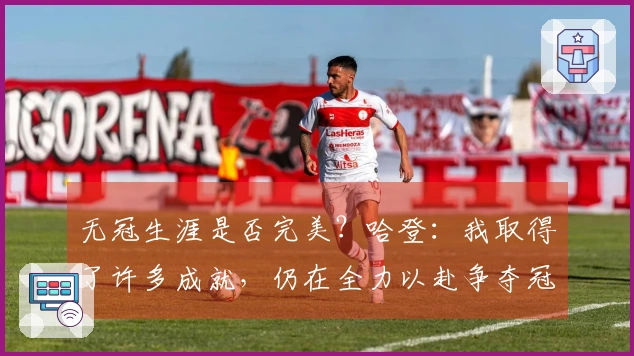 无冠生涯是否完美？哈登：我取得了许多成就，仍在全力以赴争夺冠军