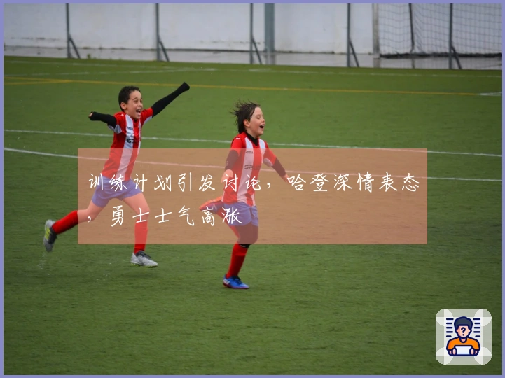 训练计划引发讨论，哈登深情表态，勇士士气高涨