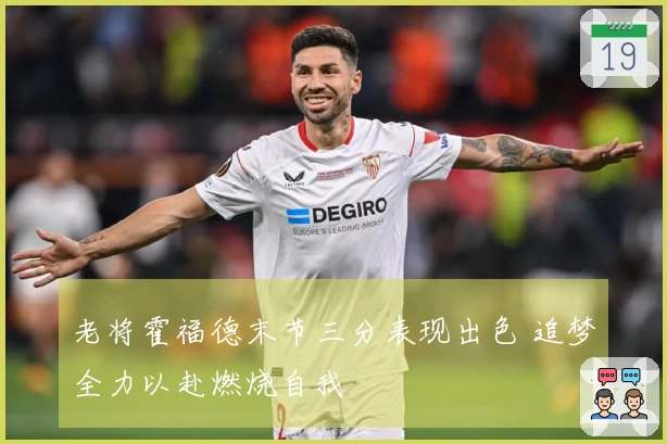 老将霍福德末节三分表现出色 追梦全力以赴燃烧自我