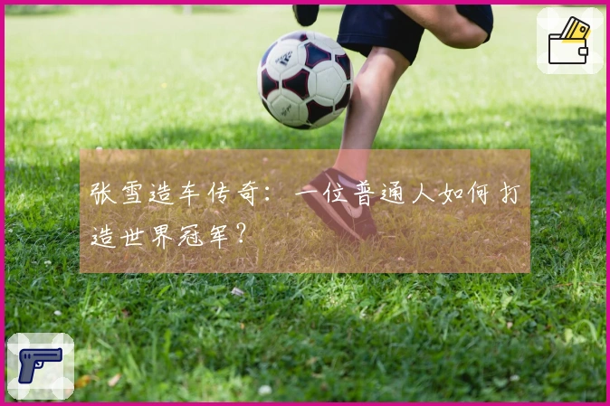 张雪造车传奇：一位普通人如何打造世界冠军？