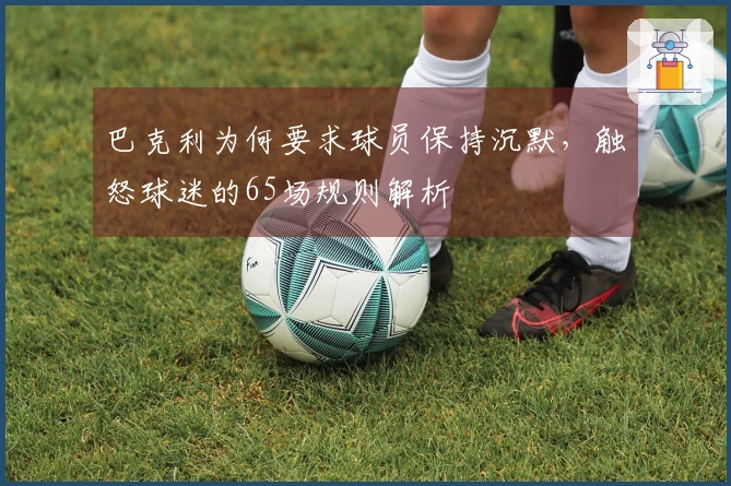 巴克利为何要求球员保持沉默，触怒球迷的65场规则解析