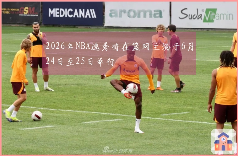 2026年NBA选秀将在篮网主场于6月24日至25日举行