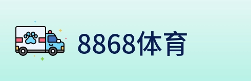 8868体育 logo